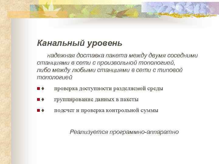 Канальный уровень надежная доставка пакета между двумя соседними станциями в сети с произвольной топологией,