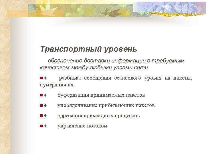 Транспортный уровень обеспечение доставки информации с требуемым качеством между любыми узлами сети n¨ разбивка