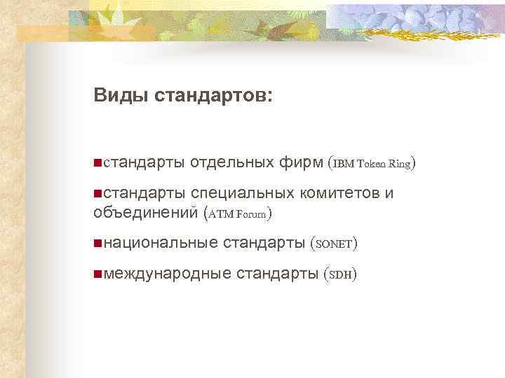 Виды стандартов: ncтандарты отдельных фирм (IBM Token Ring) nстандарты специальных комитетов и объединений (ATM