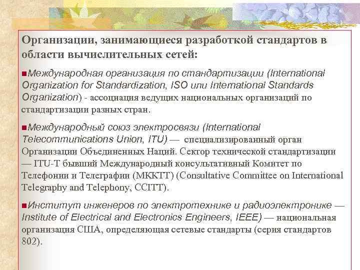 Организации, занимающиеся разработкой стандартов в области вычислительных сетей: n. Международная организация по стандартизации (International