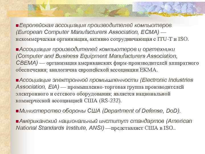 n. Европейская ассоциация производителей компьютеров (European Computer Manufacturers Association, ECMA) — некоммерческая организация, активно