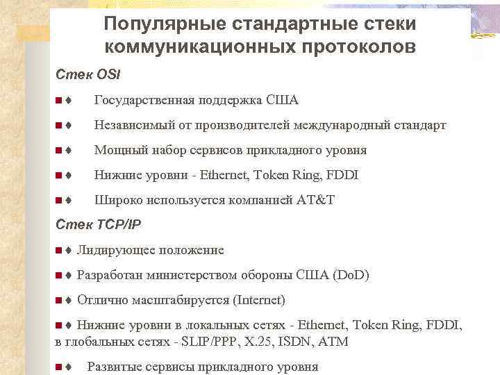 Популярные стандартные стеки коммуникационных протоколов Стек OSI n¨ Государственная поддержка США n¨ Независимый от