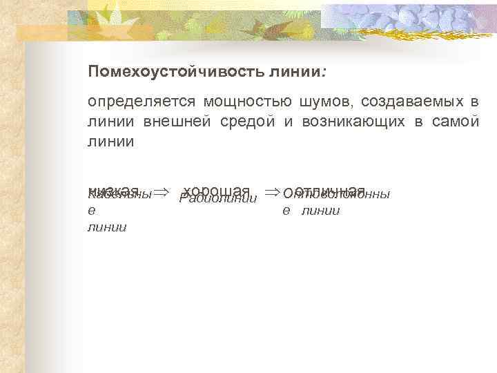 Помехоустойчивость линии: определяется мощностью шумов, создаваемых в линии внешней средой и возникающих в самой
