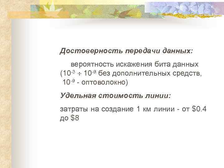 Достоверность передачи данных: вероятность искажения бита данных (10 -3 10 -9 без дополнительных средств,