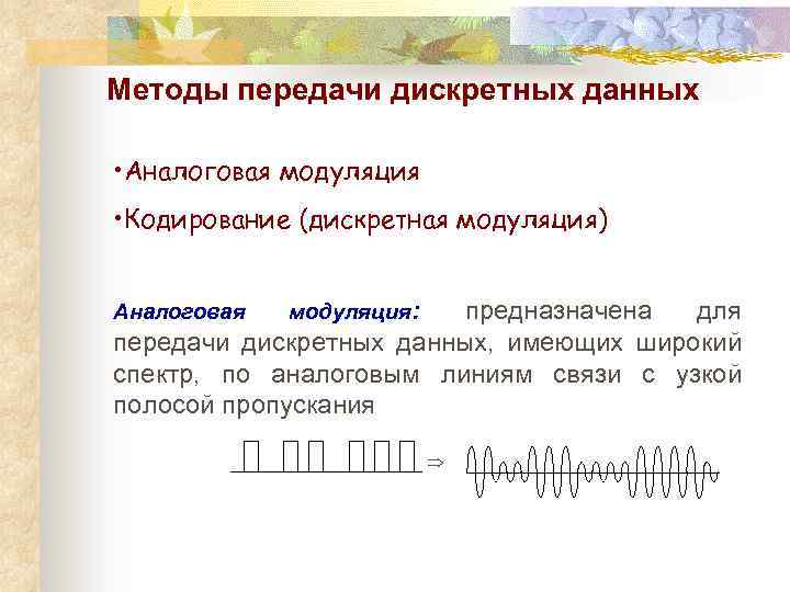 Методы передачи дискретных данных • Аналоговая модуляция • Кодирование (дискретная модуляция) предназначена для передачи