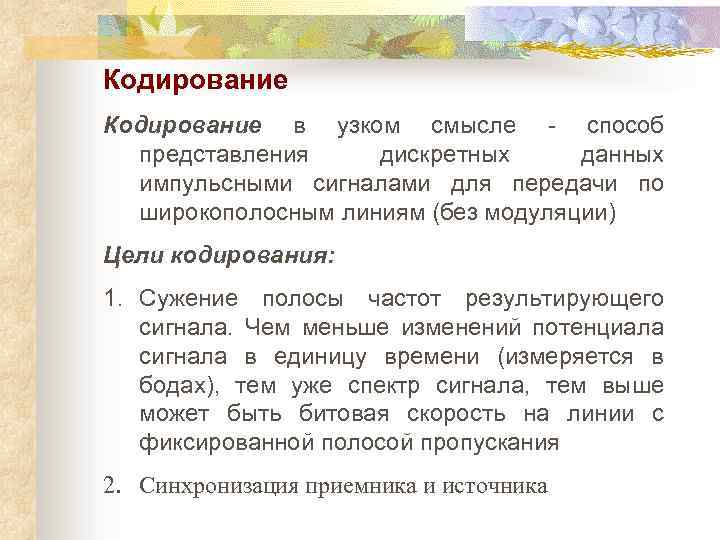 Кодирование в узком смысле - способ представления дискретных данных импульсными сигналами для передачи по