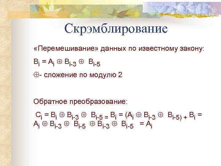 Скрэмблирование «Перемешивание» данных по известному закону: Bi = Ai Bi-3 Bi-5 - сложение по