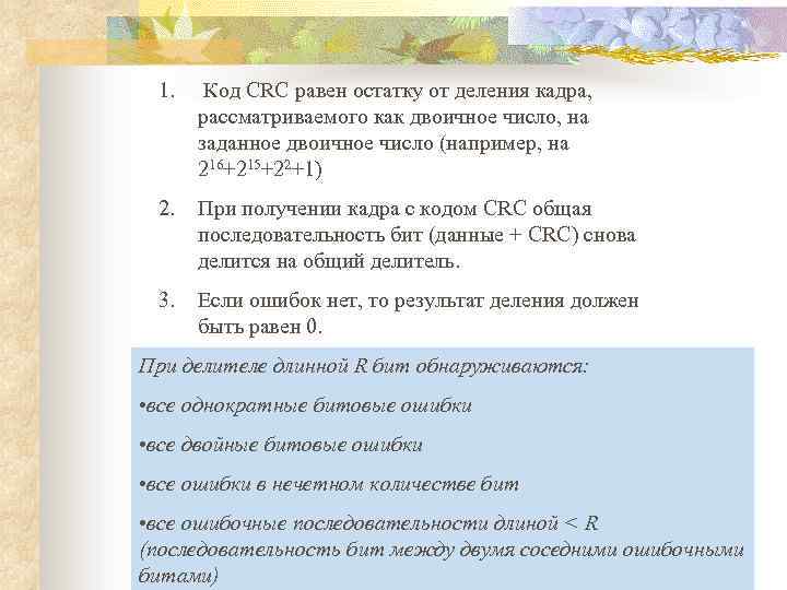 1. Код CRC равен остатку от деления кадра, рассматриваемого как двоичное число, на заданное