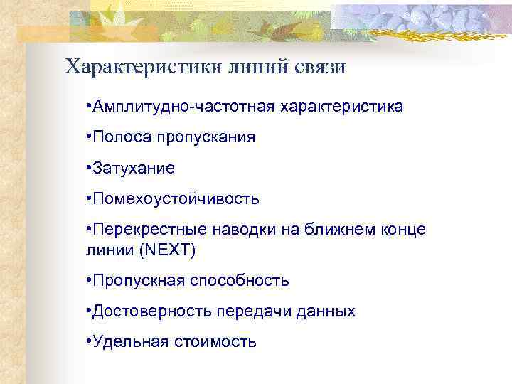 Характеристики линий связи • Амплитудно-частотная характеристика • Полоса пропускания • Затухание • Помехоустойчивость •