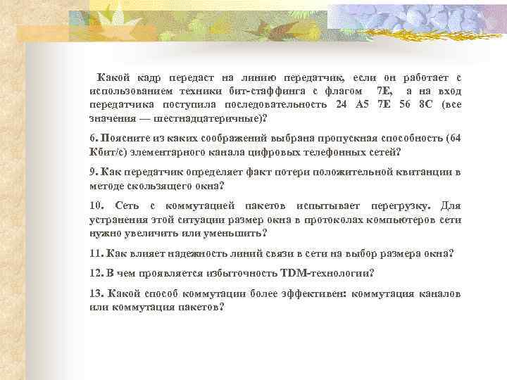  Какой кадр передаст на линию передатчик, если он работает с использованием техники бит-стаффинга