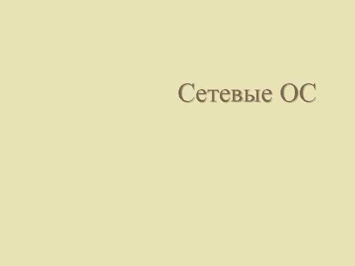 Сетевые ОС 