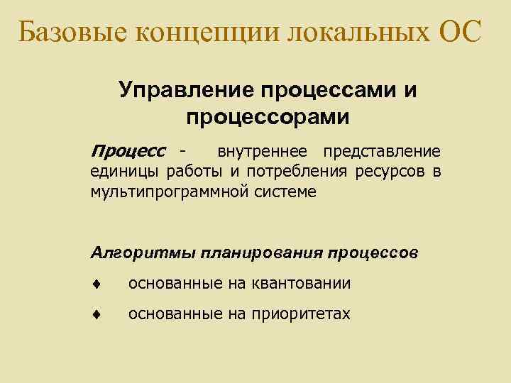 Базовые концепции локальных ОС Управление процессами и процессорами Процесс - внутреннее представление единицы работы