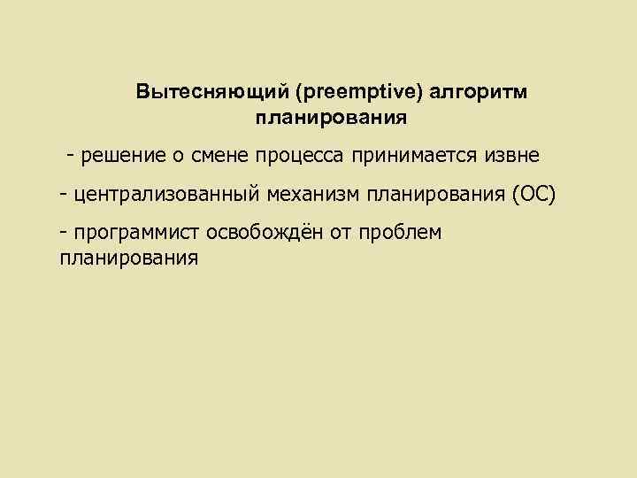 Вытесняющий (preemptive) алгоритм планирования - решение о смене процесса принимается извне - централизованный механизм