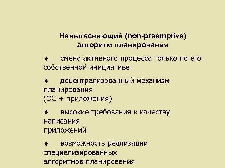 Невытесняющий (non-preemptive) алгоритм планирования ¨ смена активного процесса только по его собственной инициативе ¨