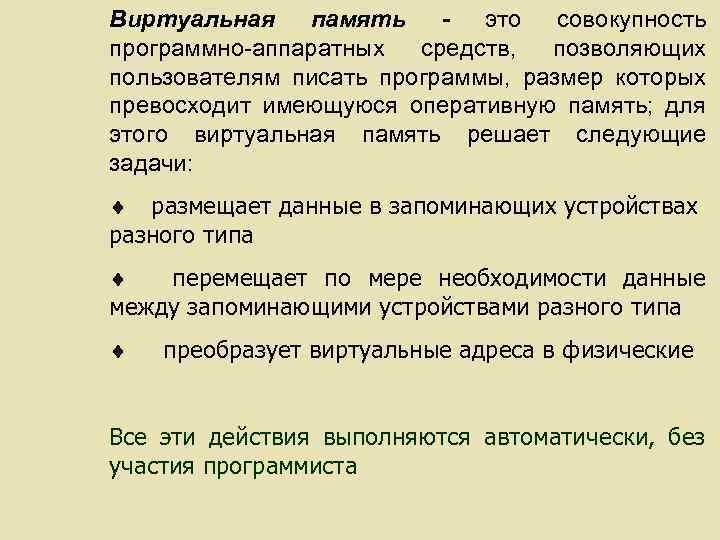 Виртуальная память - это совокупность программно-аппаратных средств, позволяющих пользователям писать программы, размер которых превосходит