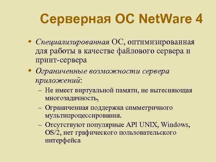 Серверная ОС Net. Ware 4 w Специализированная ОС, оптимизированная для работы в качестве файлового