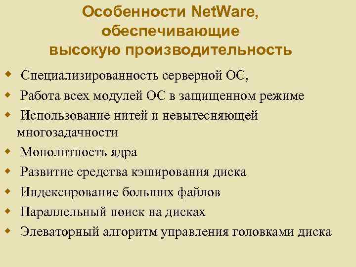 Особенности Net. Ware, обеспечивающие высокую производительность w Специализированность серверной ОС, w Работа всех модулей