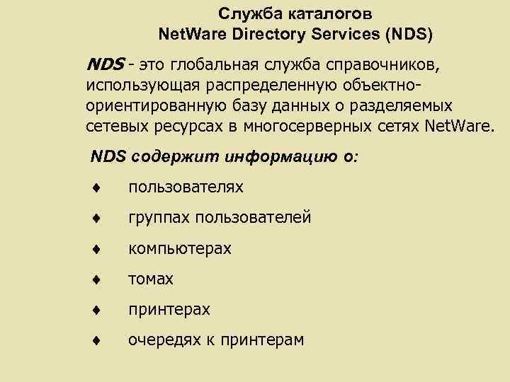 Служба каталогов Net. Ware Directory Services (NDS) NDS - это глобальная служба справочников, использующая