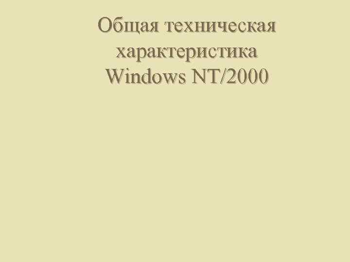 Общая техническая характеристика Windows NT/2000 