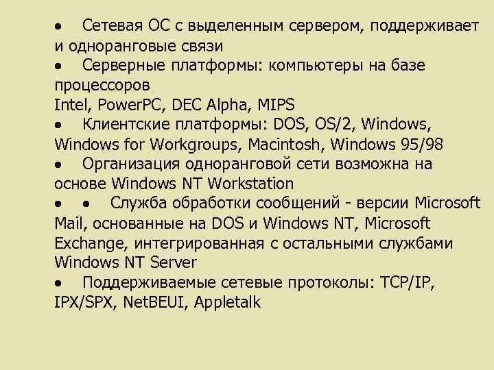 · Сетевая ОС с выделенным сервером, поддерживает и одноранговые связи · Серверные платформы: компьютеры