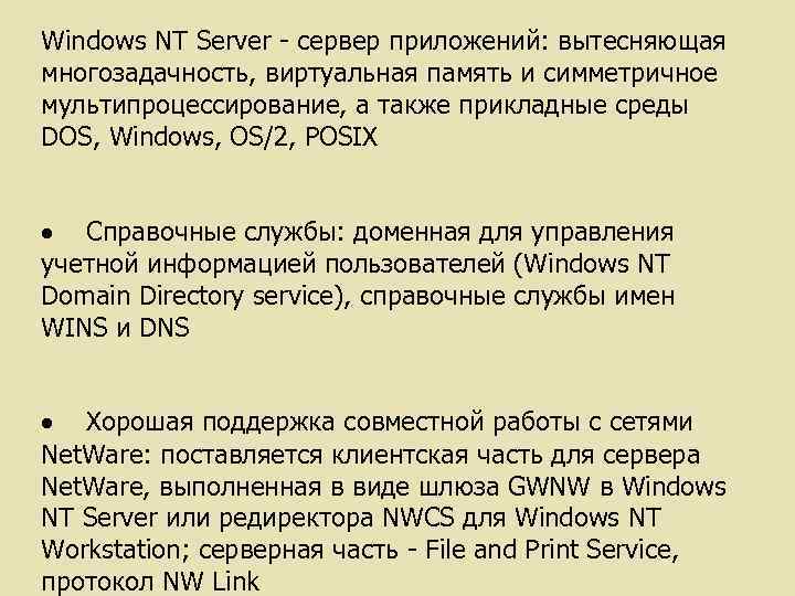 Windows NT Server - сервер приложений: вытесняющая многозадачность, виртуальная память и симметричное мультипроцессирование, а