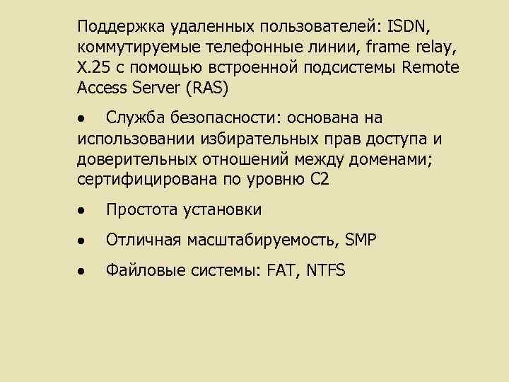 Поддержка удаленных пользователей: ISDN, коммутируемые телефонные линии, frame relay, X. 25 с помощью встроенной