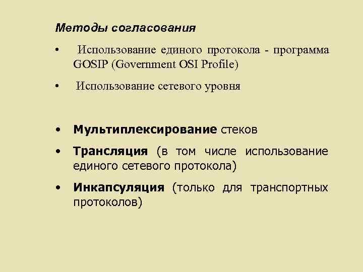 Методы согласования • Использование единого протокола - программа GOSIP (Government OSI Profile) • Использование