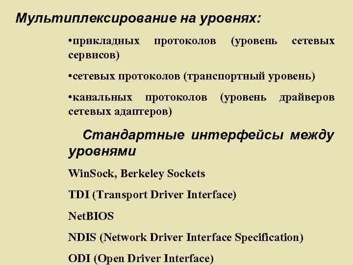 Мультиплексирование на уровнях: • прикладных сервисов) протоколов (уровень сетевых • сетевых протоколов (транспортный уровень)