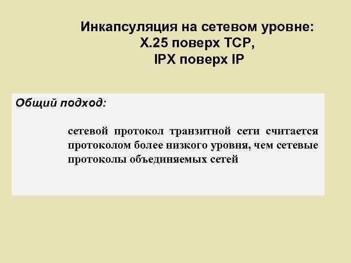 Инкапсуляция на сетевом уровне: X. 25 поверх TCP, IPX поверх IP Общий подход: сетевой