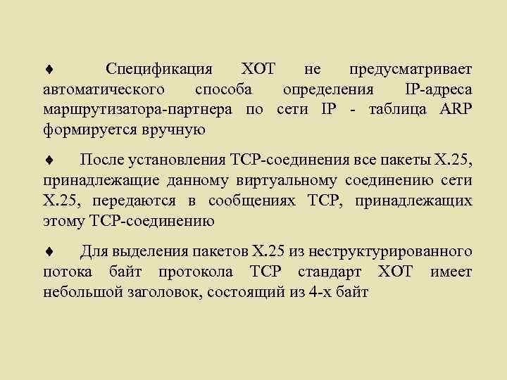 ¨ Спецификация XOT не предусматривает автоматического способа определения IP-адреса маршрутизатора-партнера по сети IP -