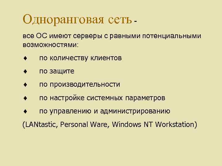 Одноранговая сеть все ОС имеют серверы с равными потенциальными возможностями: ¨ по количеству клиентов