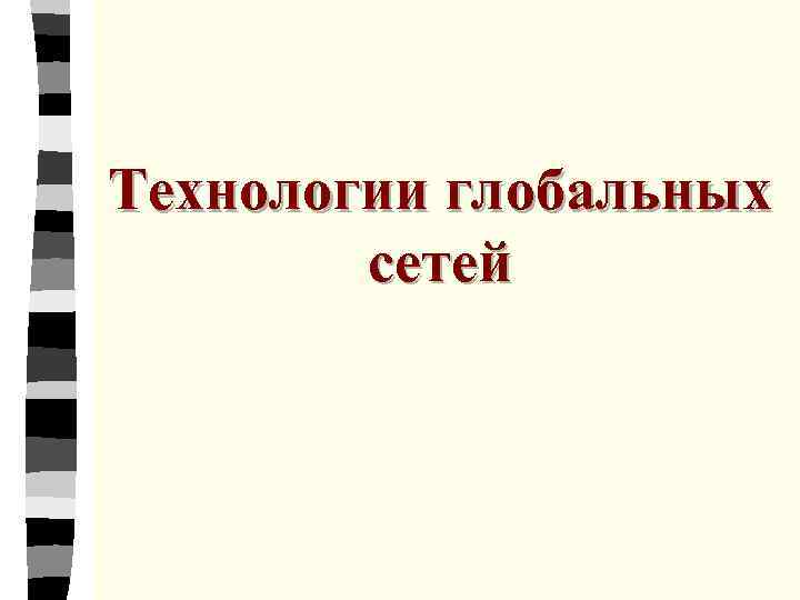 Технологии глобальных сетей 