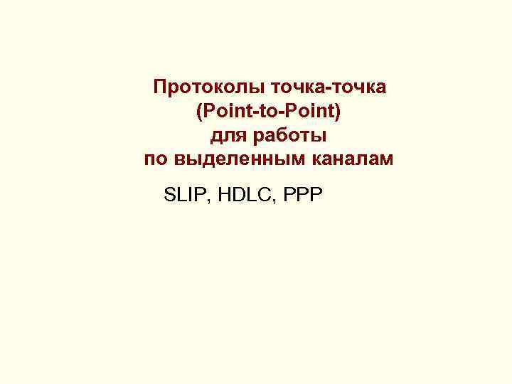 Протоколы точка-точка (Point-to-Point) для работы по выделенным каналам SLIP, HDLC, PPP 