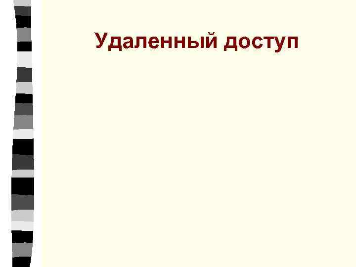 Удаленный доступ 