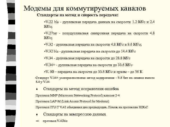 Модемы для коммутируемых каналов Стандарты на метод и скорость передачи: • V. 22 bis