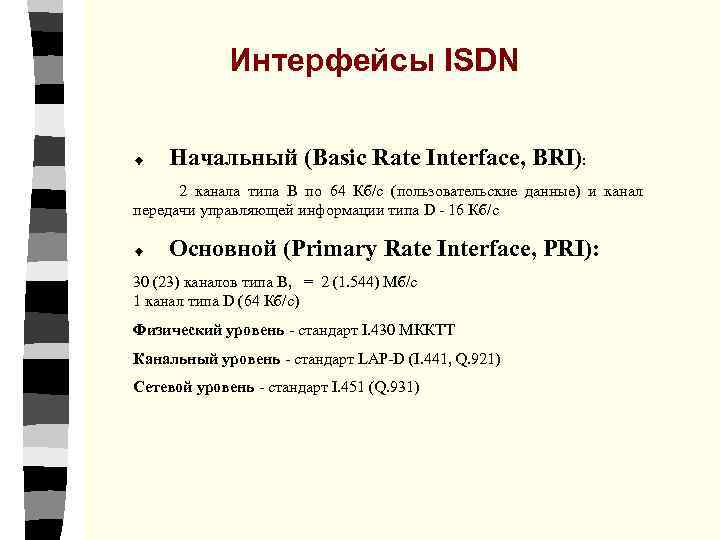 Интерфейсы ISDN ¨ Начальный (Basic Rate Interface, BRI): 2 канала типа В по 64