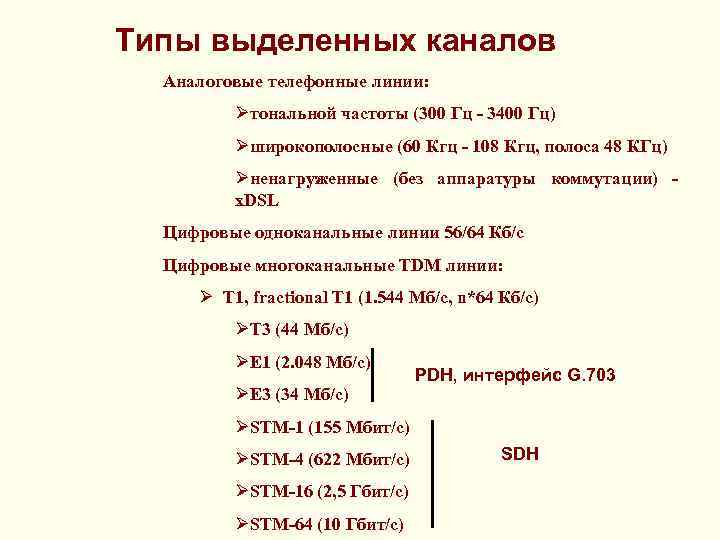 Типы выделенных каналов Аналоговые телефонные линии: Øтональной частоты (300 Гц - 3400 Гц) Øширокополосные