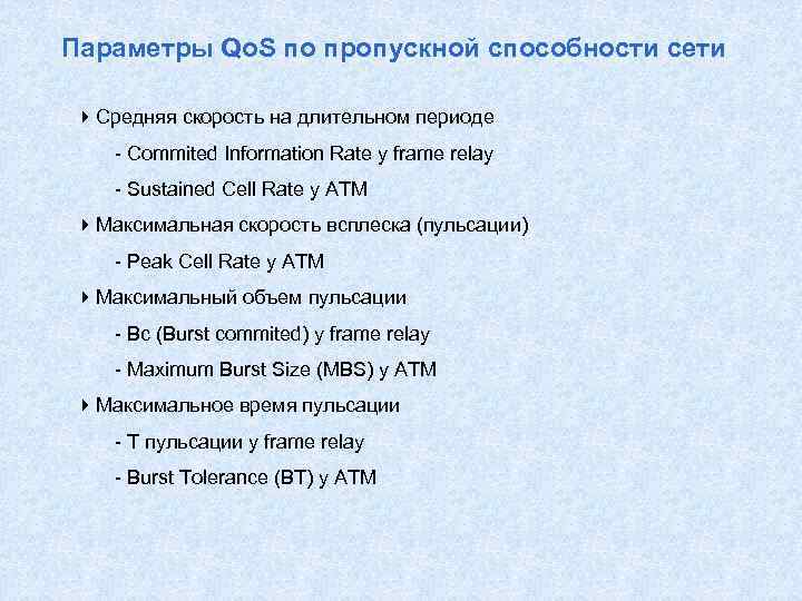 Параметры Qo. S по пропускной способности сети 4 Средняя скорость на длительном периоде -