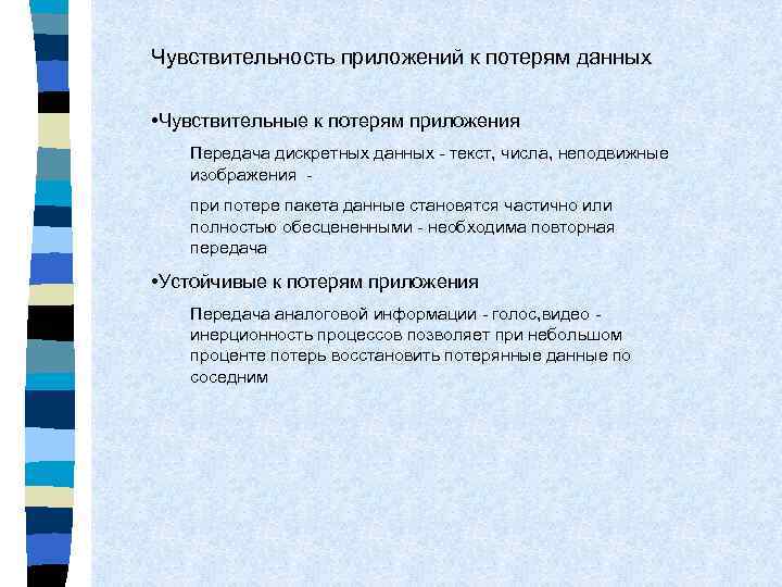 Чувствительность приложений к потерям данных • Чувствительные к потерям приложения Передача дискретных данных -