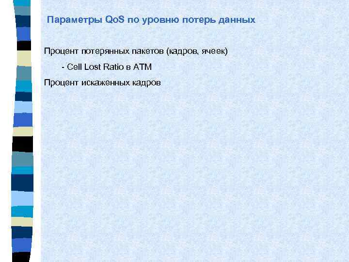 Параметры Qo. S по уровню потерь данных Процент потерянных пакетов (кадров, ячеек) - Cell