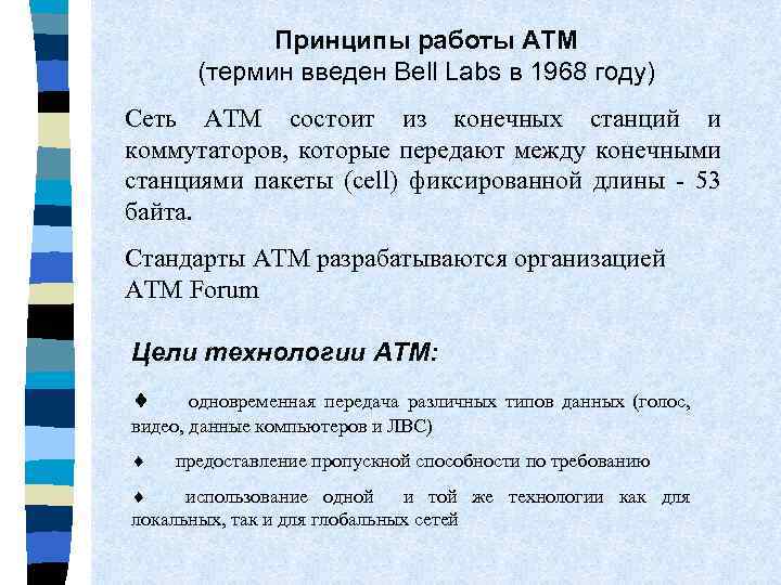 Принципы работы АТМ (термин введен Bell Labs в 1968 году) Сеть АТМ состоит из