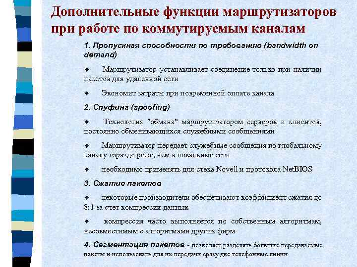 Дополнительные функции маршрутизаторов при работе по коммутируемым каналам 1. Пропускная способности по требованию (bandwidth