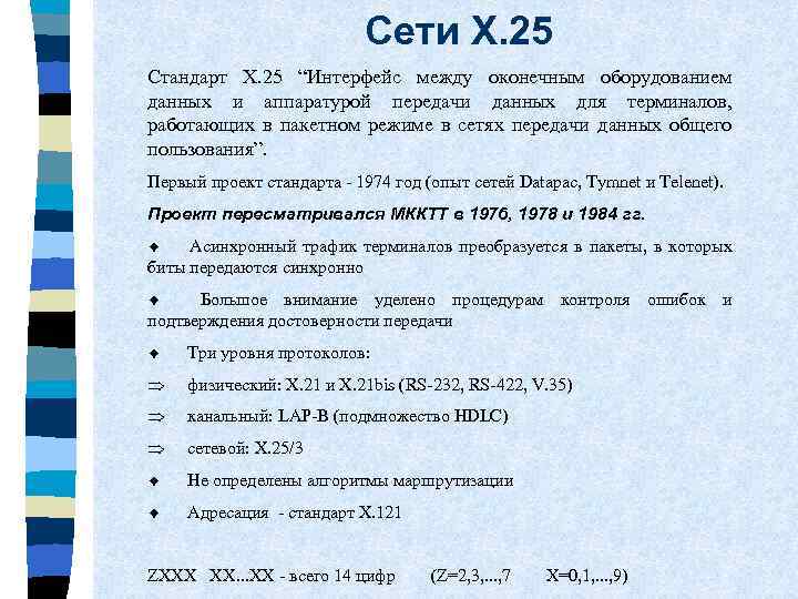 Сети X. 25 Стандарт Х. 25 “Интерфейс между оконечным оборудованием данных и аппаратурой передачи