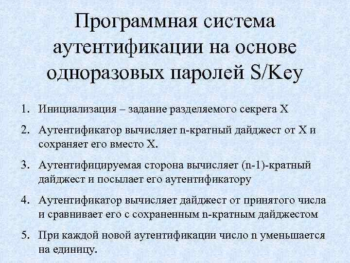 Программная система аутентификации на основе одноразовых паролей S/Key 1. Инициализация – задание разделяемого секрета