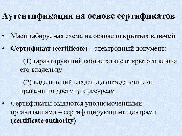 Аутентификация на основе сертификатов • Масштабируемая схема на основе открытых ключей • Сертификат (certificate)
