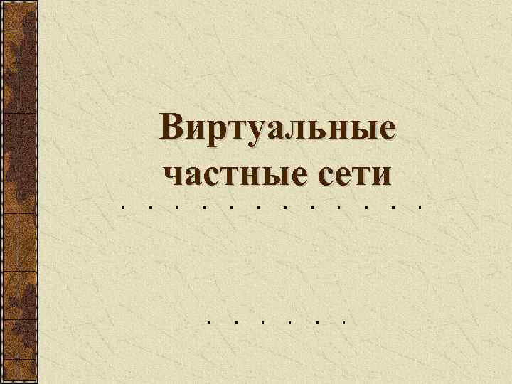 Виртуальные частные сети 