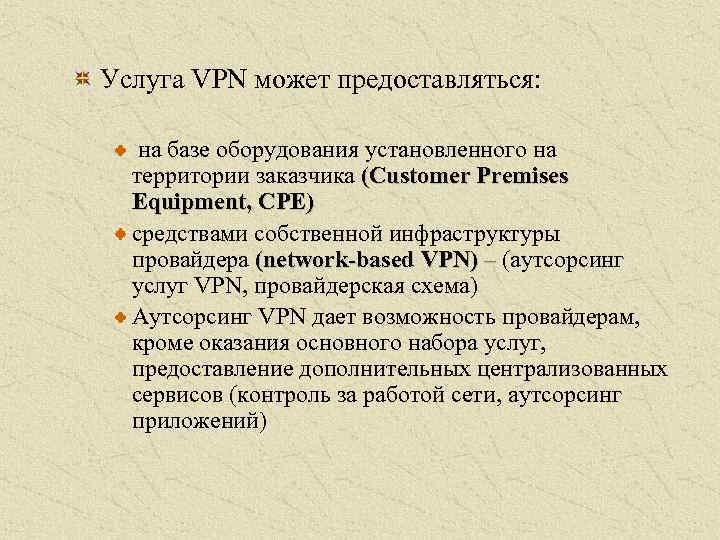 Услуга VPN может предоставляться: на базе оборудования установленного на территории заказчика (Customer Premises Equipment,