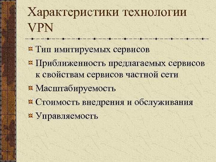 Характеристики технологии VPN Тип имитируемых сервисов Приближенность предлагаемых сервисов к свойствам сервисов частной сети