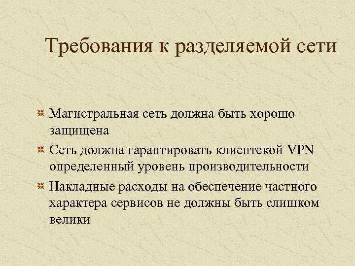 Требования к разделяемой сети Магистральная сеть должна быть хорошо защищена Сеть должна гарантировать клиентской