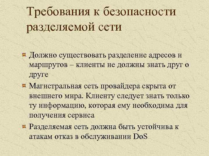 Требования к безопасности разделяемой сети Должно существовать разделение адресов и маршрутов – клиенты не